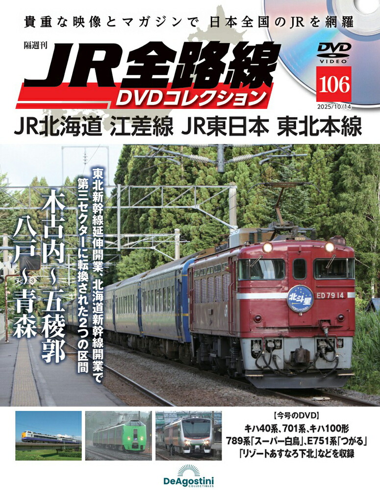 JR全線 DVDコレクション 全100巻 楽天市場】JR全路線DVDコレクション 第100号 : 朗読社楽天市場店