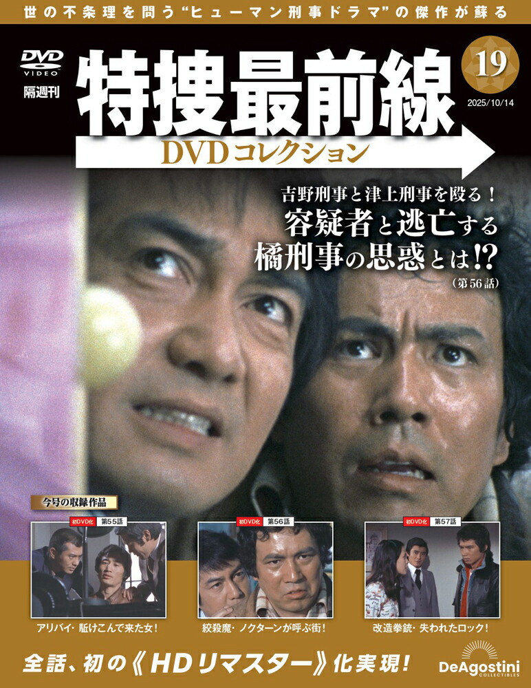 デアゴスティーニ特捜最前線DVDコレクション1号～17号セット 特捜最前線DVDコレクション 第17号(第49話～第51話) [分冊百科