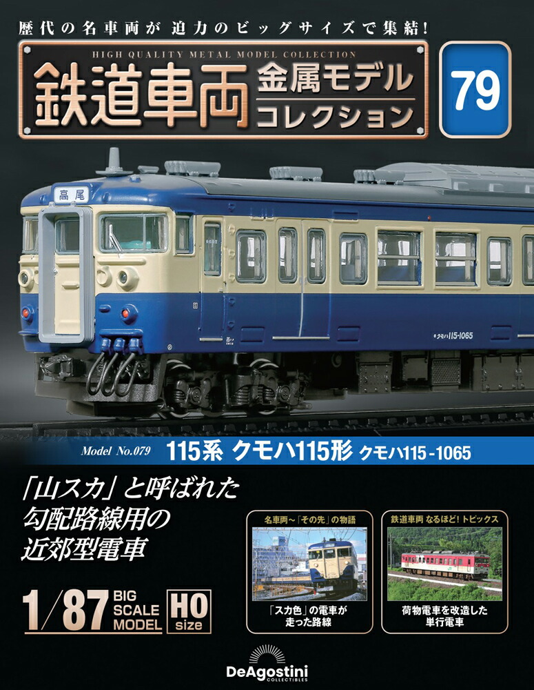 鉄道模型  鉄道車両 金属モデル コレクション クハ103系 山手線 楽天市場】鉄道車両 金属モデルコレクション第13号【103系クハ