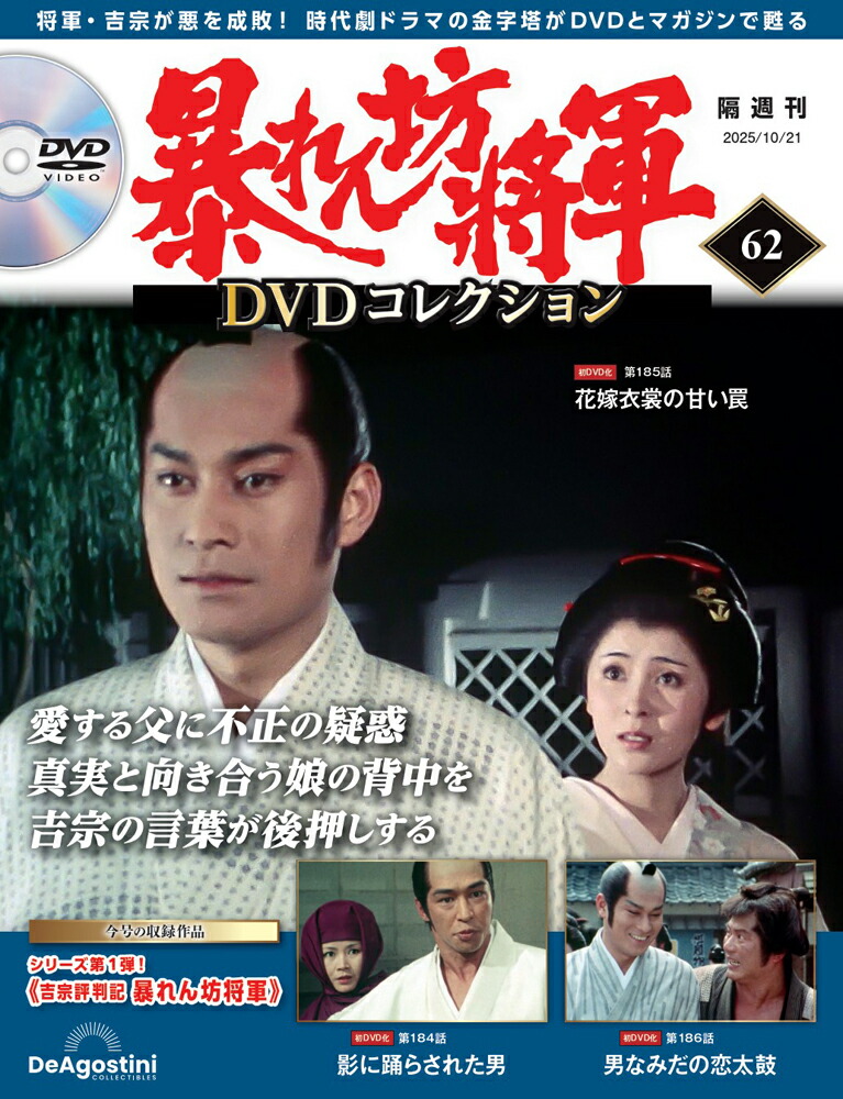 暴れん坊将軍 DVDコレクション 暴れん坊将軍DVDコレクション 第13号 (発売日2023年11月07日