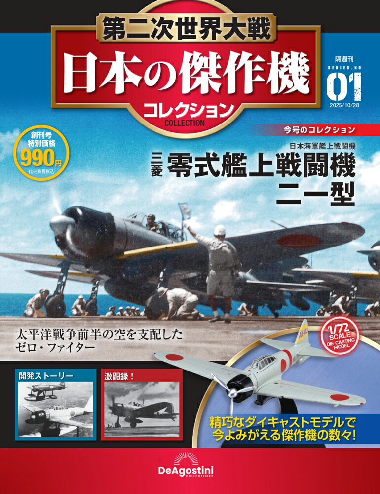 楽天市場】第二次世界大戦 日本の傑作機コレクション 創刊号 三菱 零式