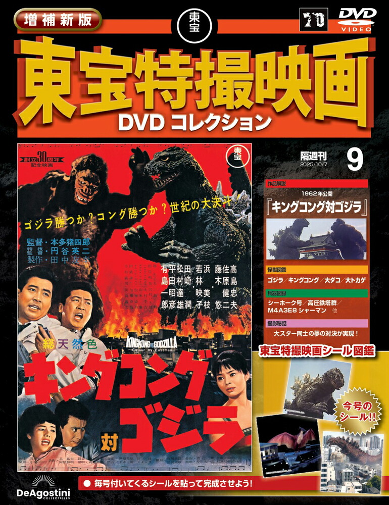増補新版 東宝特撮映画DVDコレクション 第9号画像