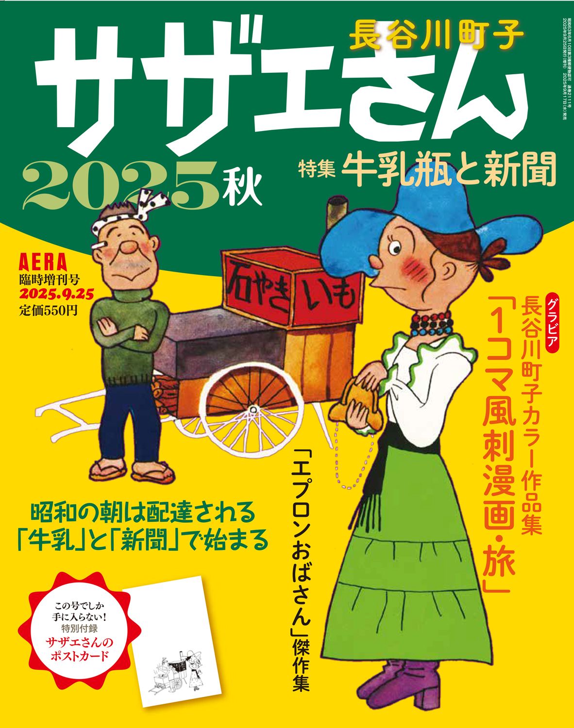 AERA臨時増刊号　サザエさん 2025秋画像