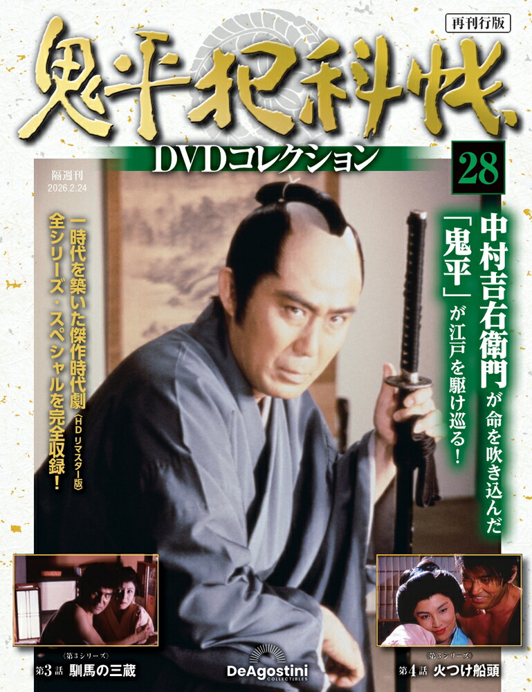 鬼平犯科帳　DVD コレクション　8部 issue_18_1.jpg