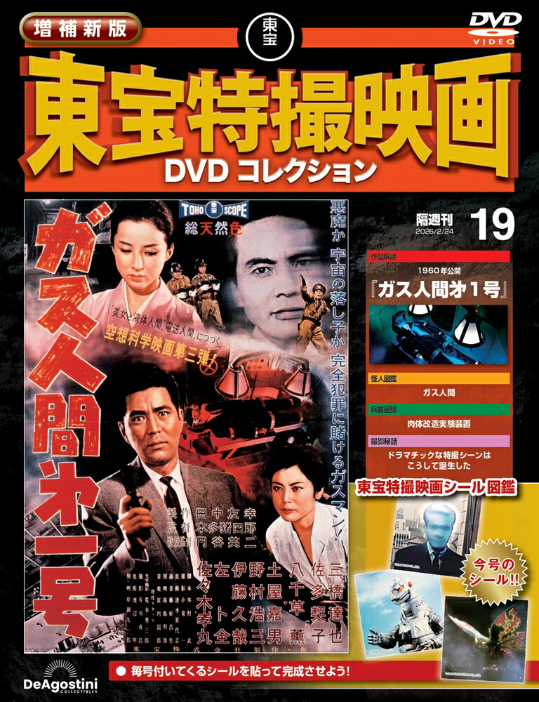 増補新版 東宝特撮映画DVDコレクション 第19号画像