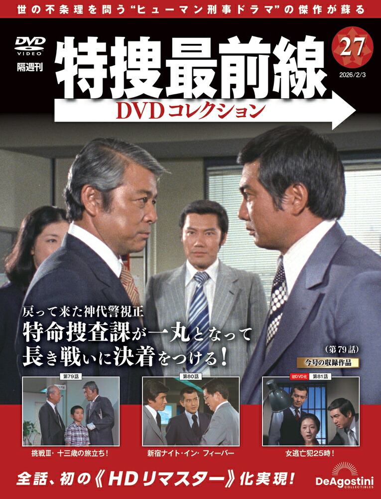 楽天市場】特捜最前線DVDコレクション 第17号 : 朗読社楽天市場店