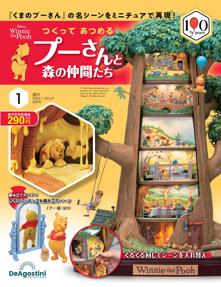 【楽天市場】つくって あつめる プーさんと森の仲間たち 創刊号:朗読社楽天市場店