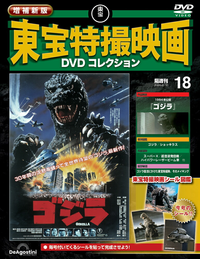 増補新版 東宝特撮映画DVDコレクション 第18号画像
