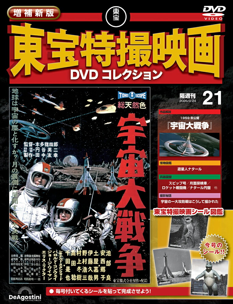 DVD 東宝特撮映画 DVD コレクション 18本セット