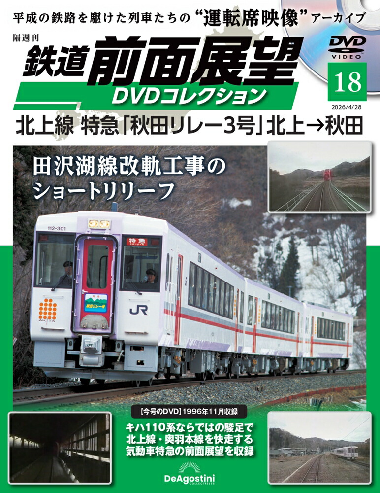 楽天市場】鉄道 前面展望DVDコレクション 第13号 : 朗読社楽天市場店