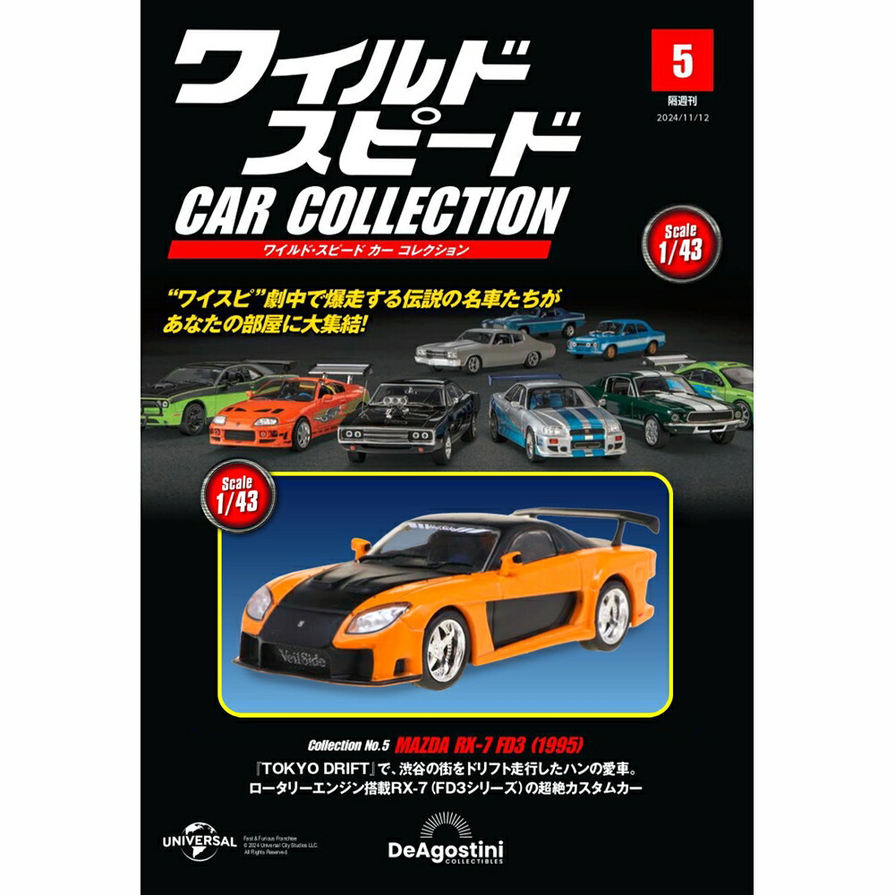人気2台セット！デアゴスティーニ ワイルドスピードカーコレクション ワイスピ3 デアゴスティーニ】徹底解説！ワイルド・スピード カー