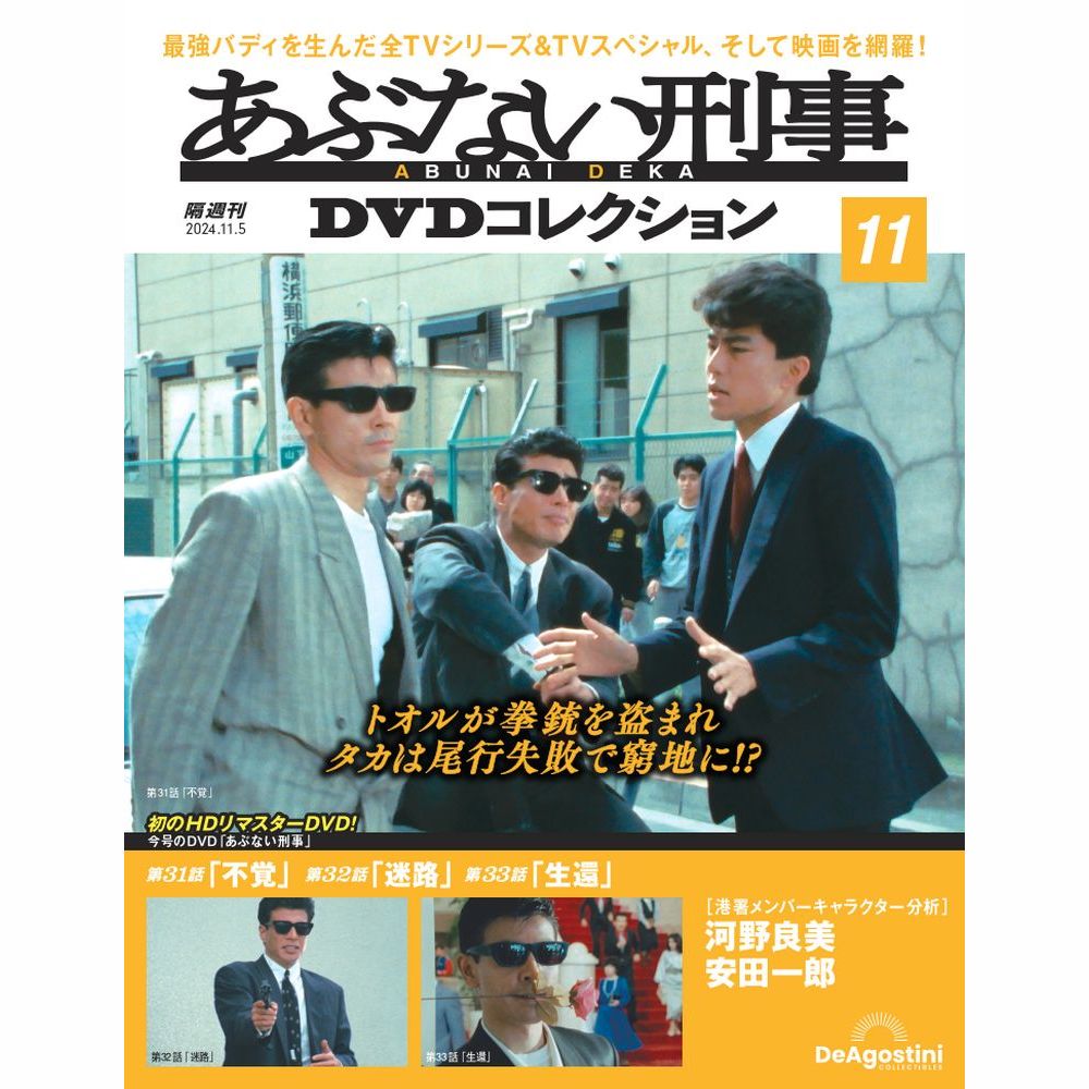 あぶない刑事 DVDコレクション 17巻セット あぶない刑事DVDコレクション 第17号(あぶない刑事 第49話～第51