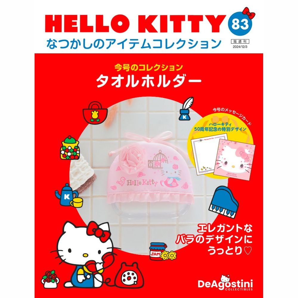 楽天市場】デアゴスティーニ HELLO KITTYなつかしのアイテム
