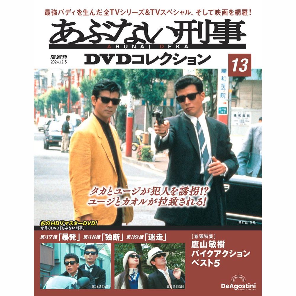 【Gメン'75 DVDコレクション】DVDマガジン91号　デアゴスティーニ Gメン'75 DVDコレクション 第91号 | デアゴスティーニ公式