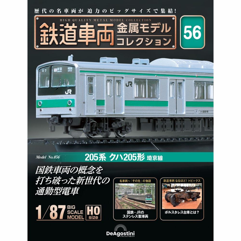 鉄道車両金属モデルコレクション 第56号