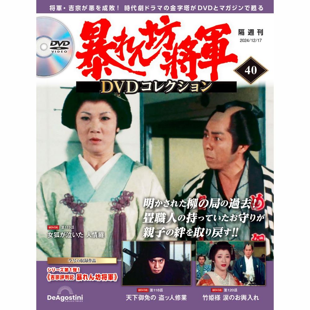 楽天市場】暴れん坊将軍DVDコレクション 第48号 : 朗読社楽天市場店