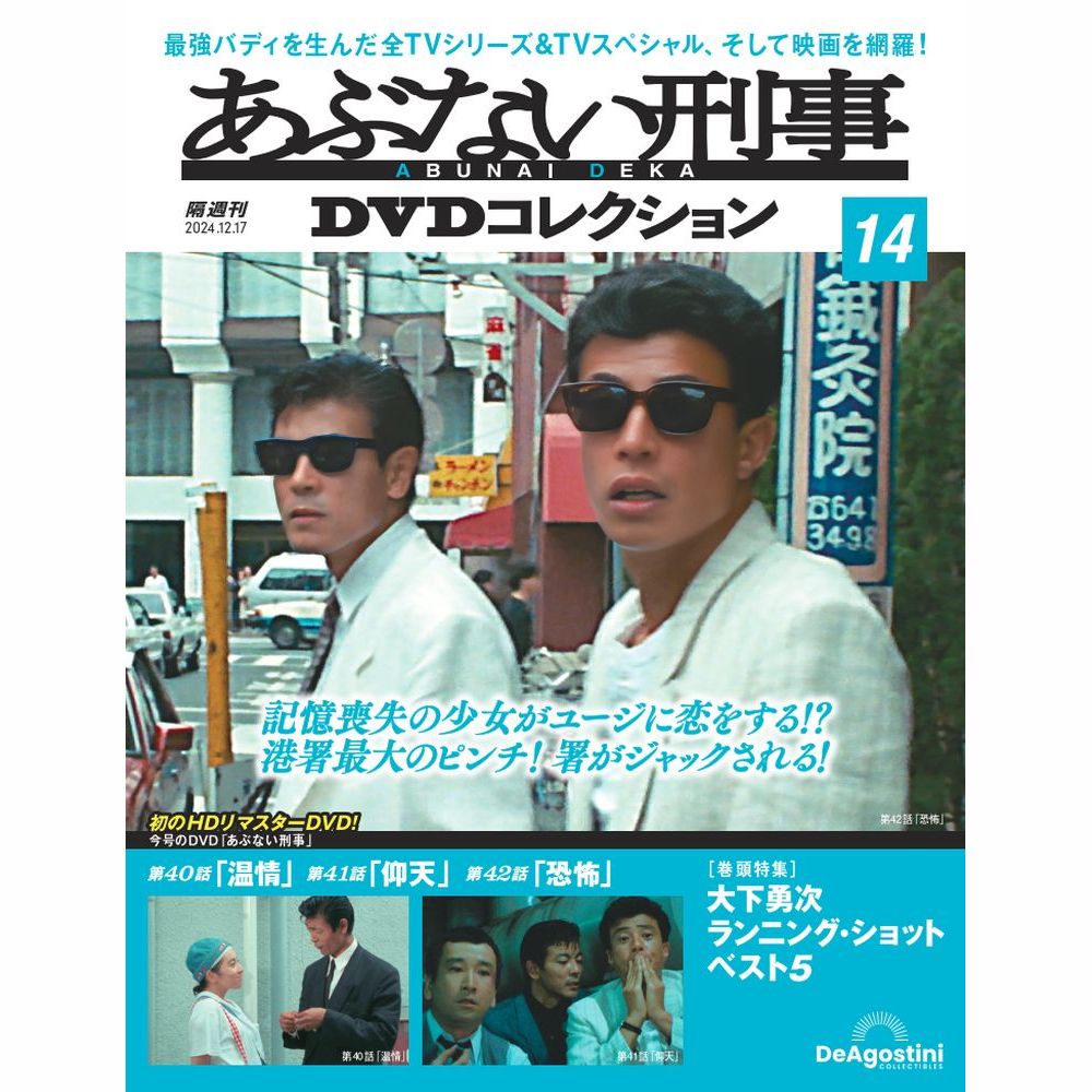 楽天市場】あぶない刑事DVDコレクション 第17号 : 朗読社楽天市場店