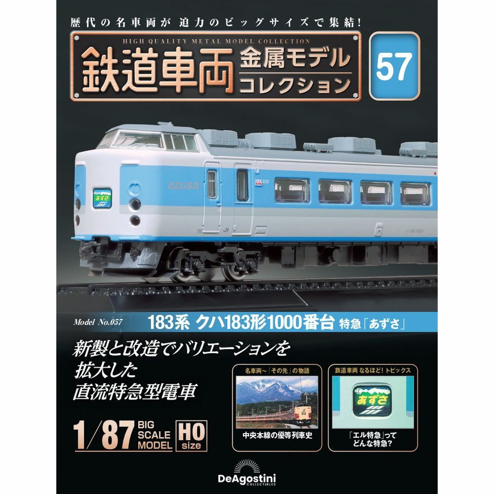 鉄道車両金属モデルコレクション 第57号