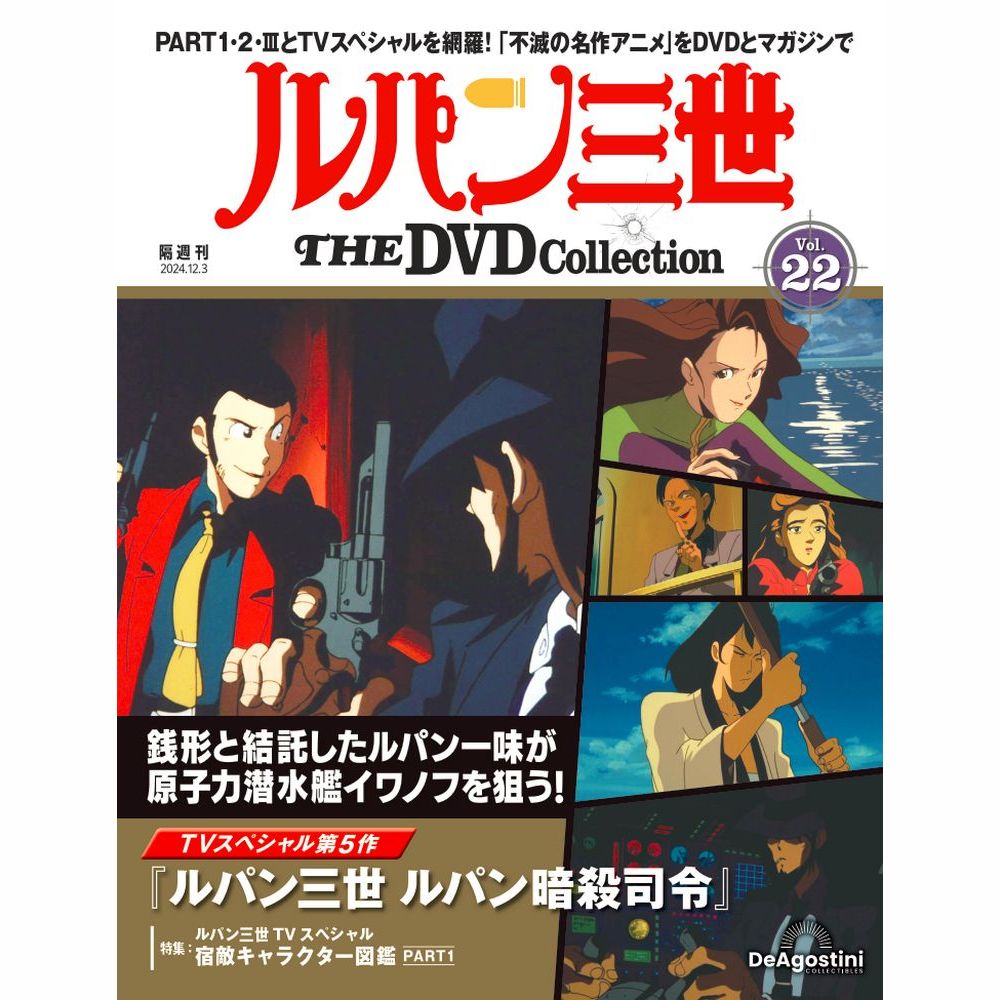 楽天市場】ルパン三世THE DVDコレクション 第25号 : 朗読社楽天
