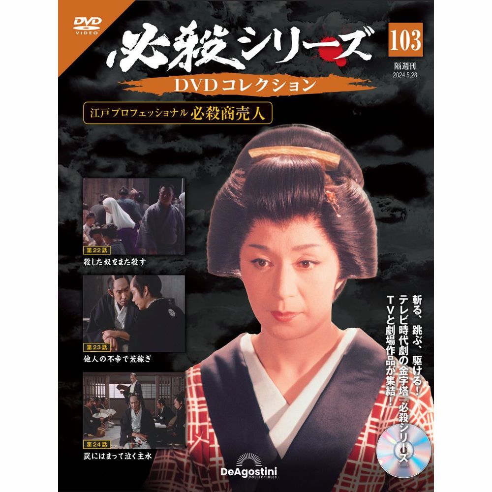 必殺シリーズ　DVDコレクション 楽天市場】必殺シリーズ DVDコレクション 第96号 : 朗読社楽天市場店