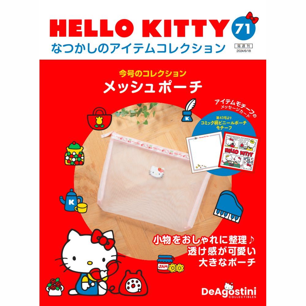 ハローキティなつかしのアイテムコレクションmax HELLO KITTY アイテムコレクション 第87号 | デアゴスティーニ公式