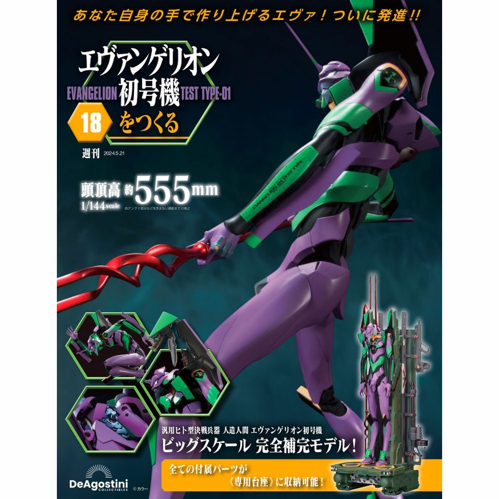 【送料込み】エヴァ15 初号機役物 【訳あり】 エヴァンゲリオン初号機をつくる 第26号 | デアゴスティーニ公式