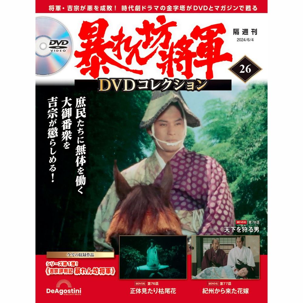 暴れん坊将軍 DVD コレクション　セット 楽天市場】暴れん坊将軍DVDコレクション 第30号 : 朗読社楽天