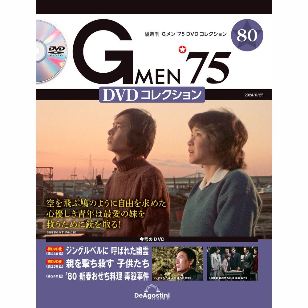Gメン75 DVDコレクション　85号～95号 Gメン'75 DVDコレクション 第95号 | デアゴスティーニ公式