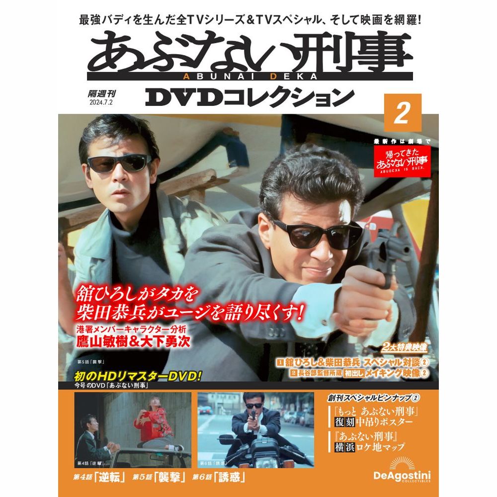 楽天市場】あぶない刑事DVDコレクション 第8号～第13号 : 朗読社楽天市場店