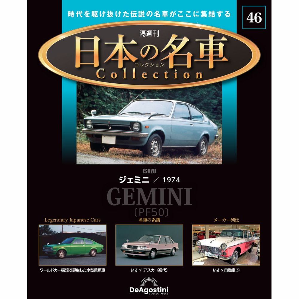 デアゴスティーニ 日本の名車コレクション No.26～50 ＋ディスプレイラック デアゴスティーニ 日本の名車コレクション No.26～50 ＋