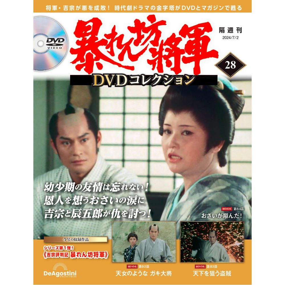 暴れん坊将軍 DVD コレクション　セット 暴れん坊将軍DVDコレクション 第37号 (発売日2024年10月08日