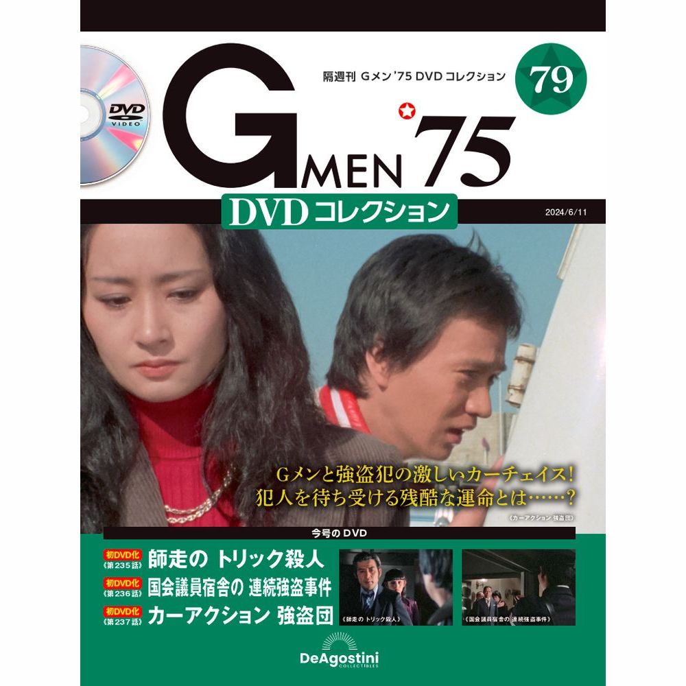 Gメン75 DVDコレクション No.68 Gメン'75 DVDコレクション 第68号 | デアゴスティーニ公式