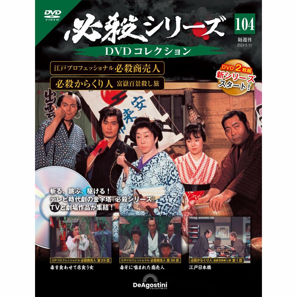 ⚫️必殺シリーズ⚫️DVDコレクション １〜29話 冊子付き 必殺シリーズDVDコレクション 第116号 | デアゴスティーニ公式