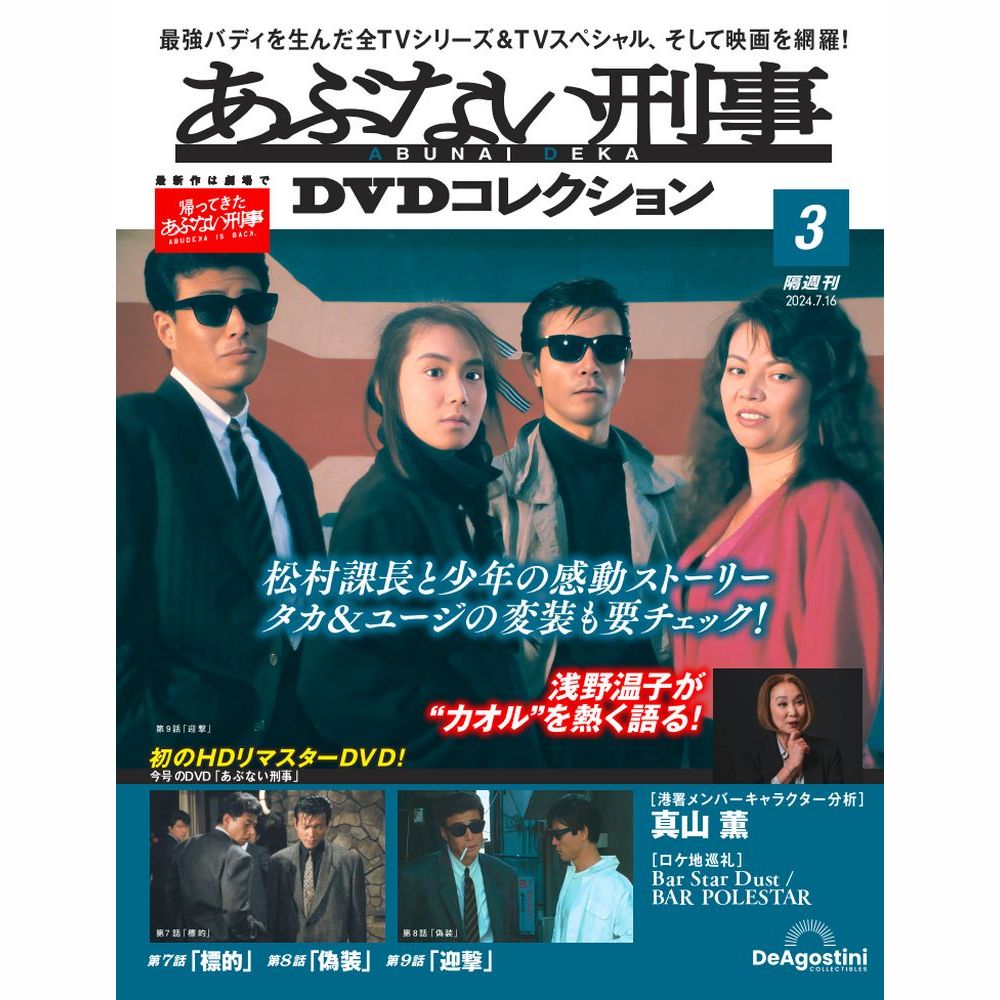 楽天市場】あぶない刑事DVDコレクション 第5号 : 朗読社楽天市場店