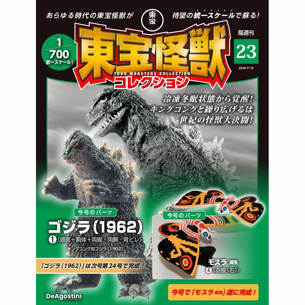 ゴジラ東宝怪獣コレクション1〜40号セット 東宝怪獣コレクション ゴジラ（1992）4️⃣ メカキングギドラ