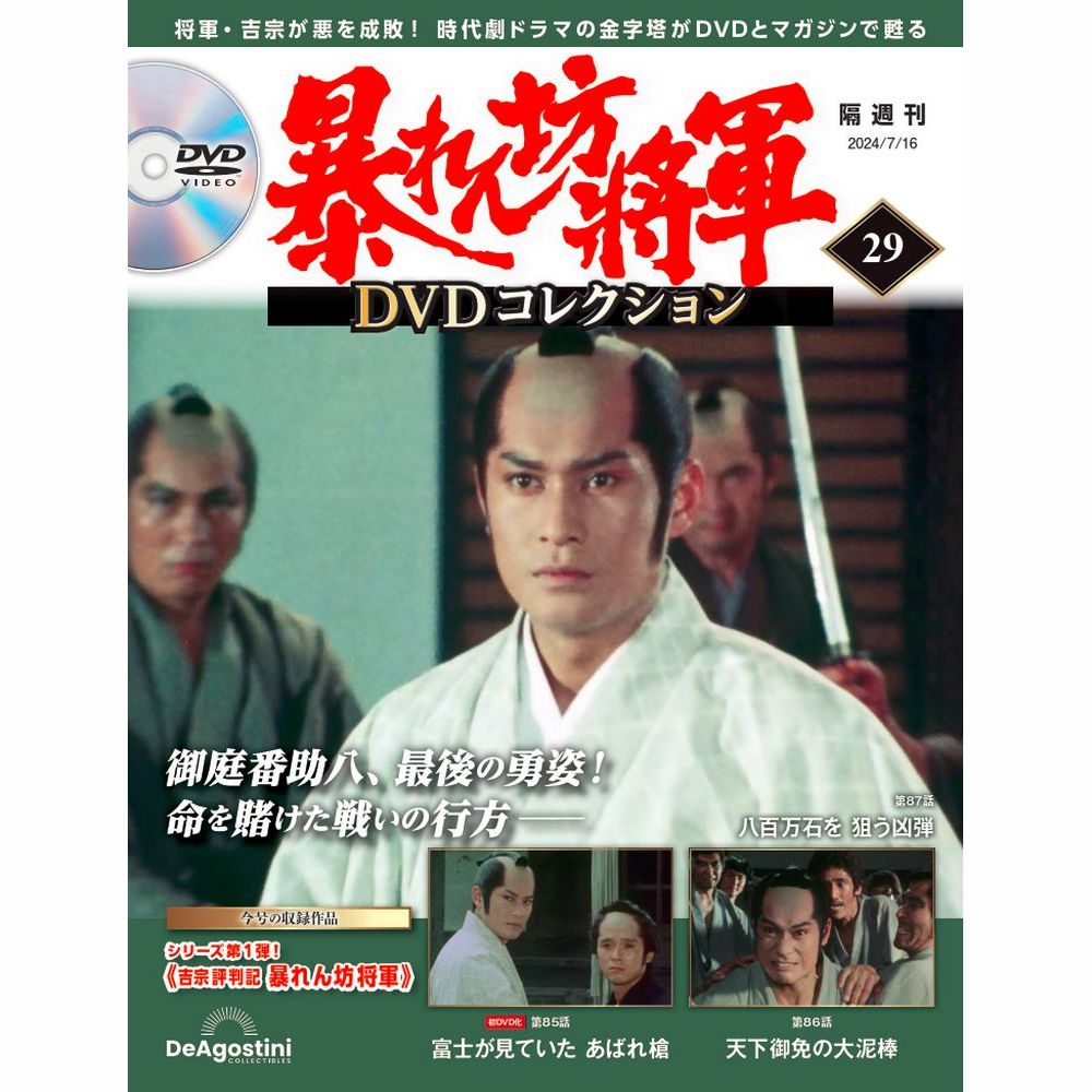 楽天市場】暴れん坊将軍DVDコレクション 第48号 : 朗読社楽天市場店