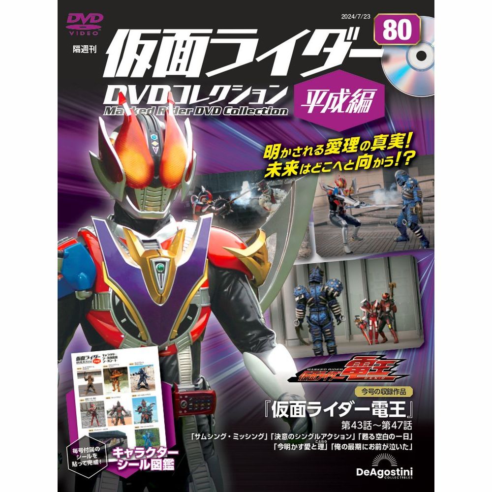 楽天市場】仮面ライダーDVDコレクション平成編 第76号 : 朗読社楽天市場店