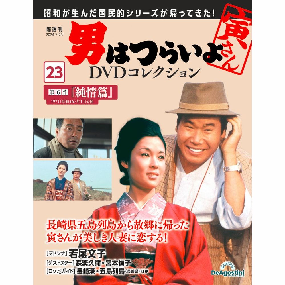 楽天市場】男はつらいよDVDコレクション 第25号 : 朗読社楽天市場店