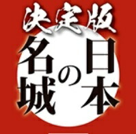 【楽天市場】決定版 日本の名城 19号～24号：朗読社楽天市場店