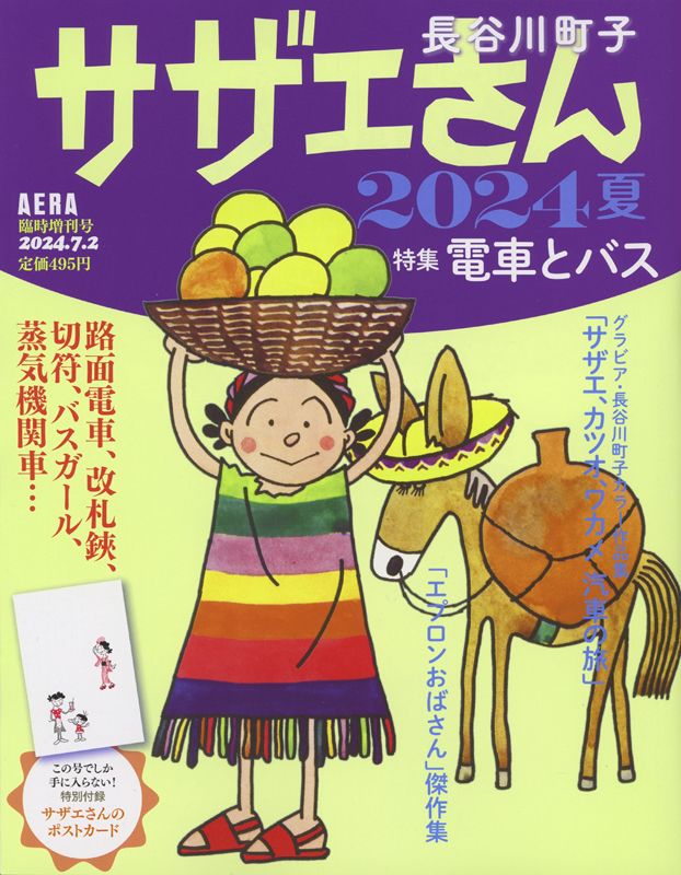 サザエさん 2024夏画像