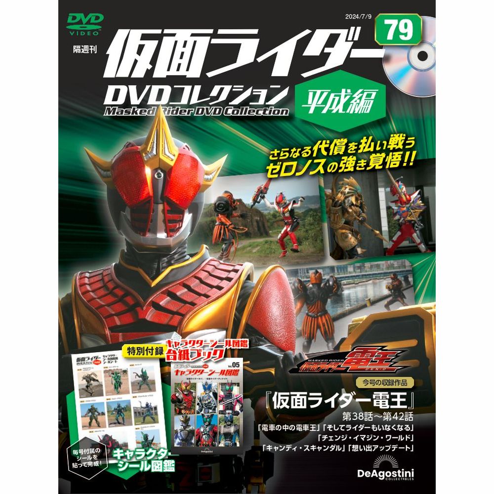 楽天市場】仮面ライダーDVDコレクション平成編 第77号 : 朗読社楽天市場店