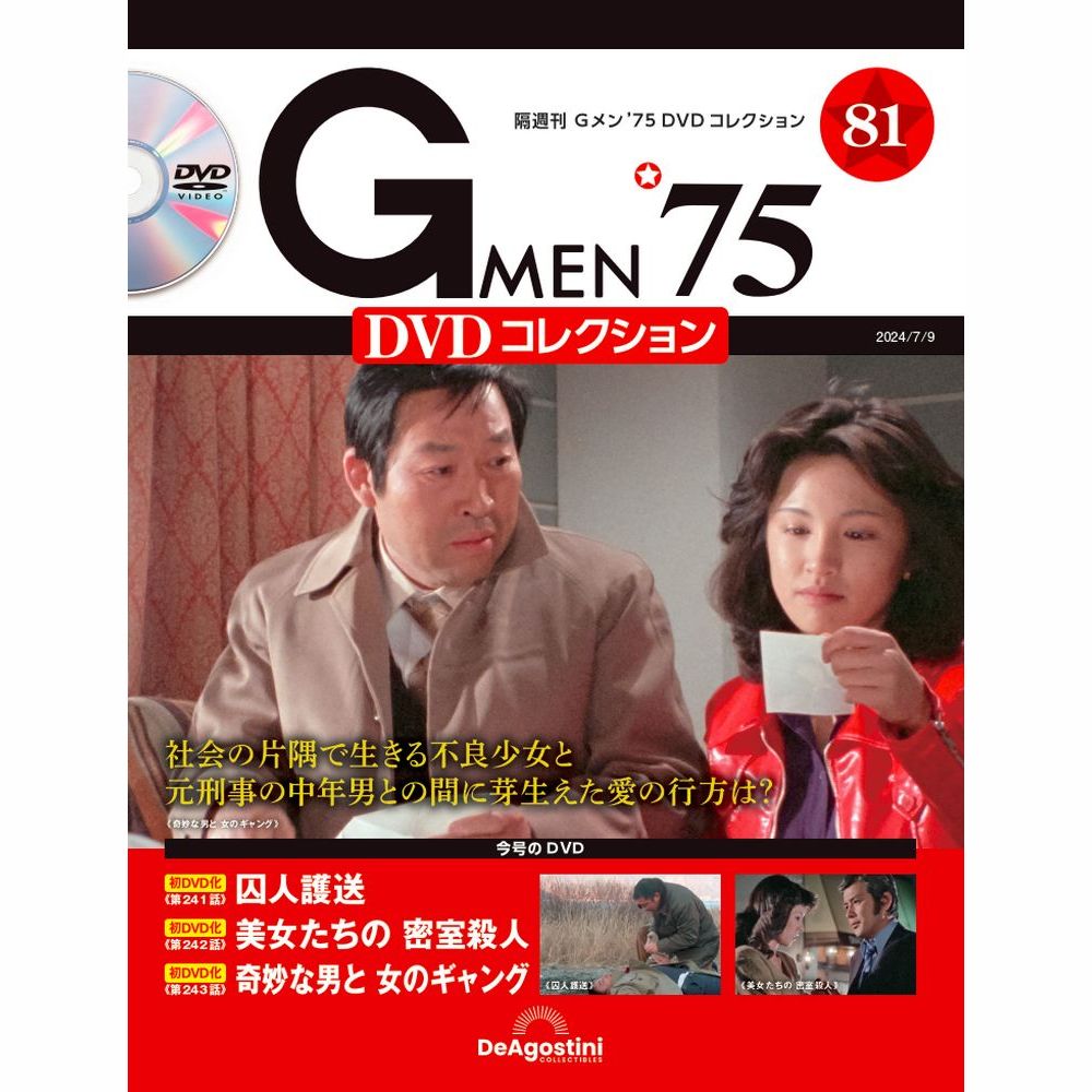 楽天市場】Gメン75 DVDコレクション 第89号 : 朗読社楽天市場店