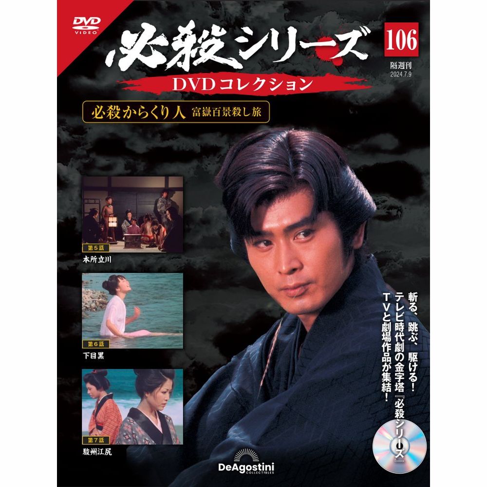 貴重 必殺シリーズ DVDコレクション1〜105話 楽天市場】必殺シリーズ DVDコレクション 第105号 : 朗読社楽天