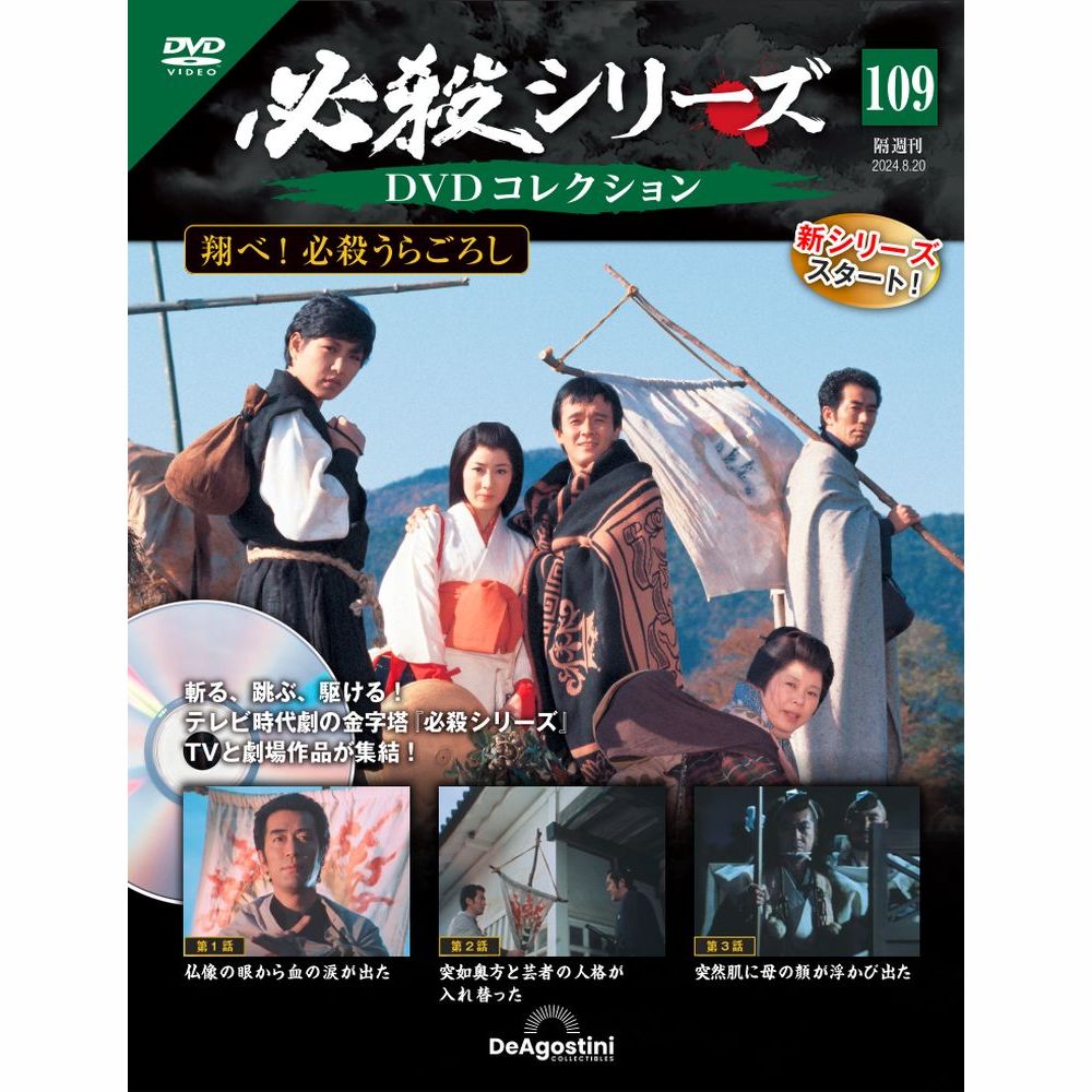 DVD必殺シリーズ 楽天市場】必殺シリーズ DVDコレクション 第96号 : 朗読社楽天市場店