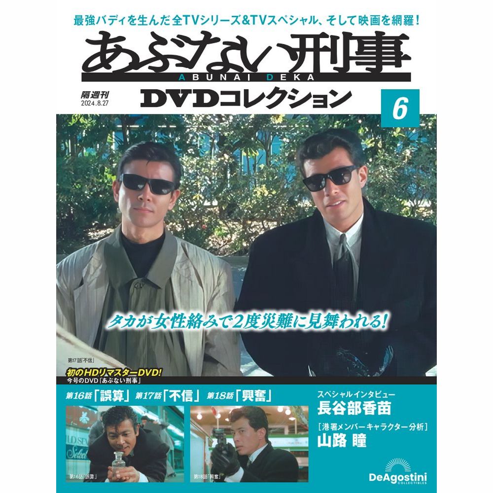 あぶない刑事 DVDコレクション 8巻セット 楽天市場】あぶない刑事DVDコレクション 第8号～第13号 : 朗読社