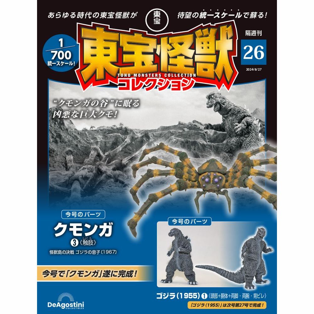 東宝怪獣コレクション　１〜４号 楽天市場】東宝怪獣コレクション 第19号 : 朗読社楽天市場店