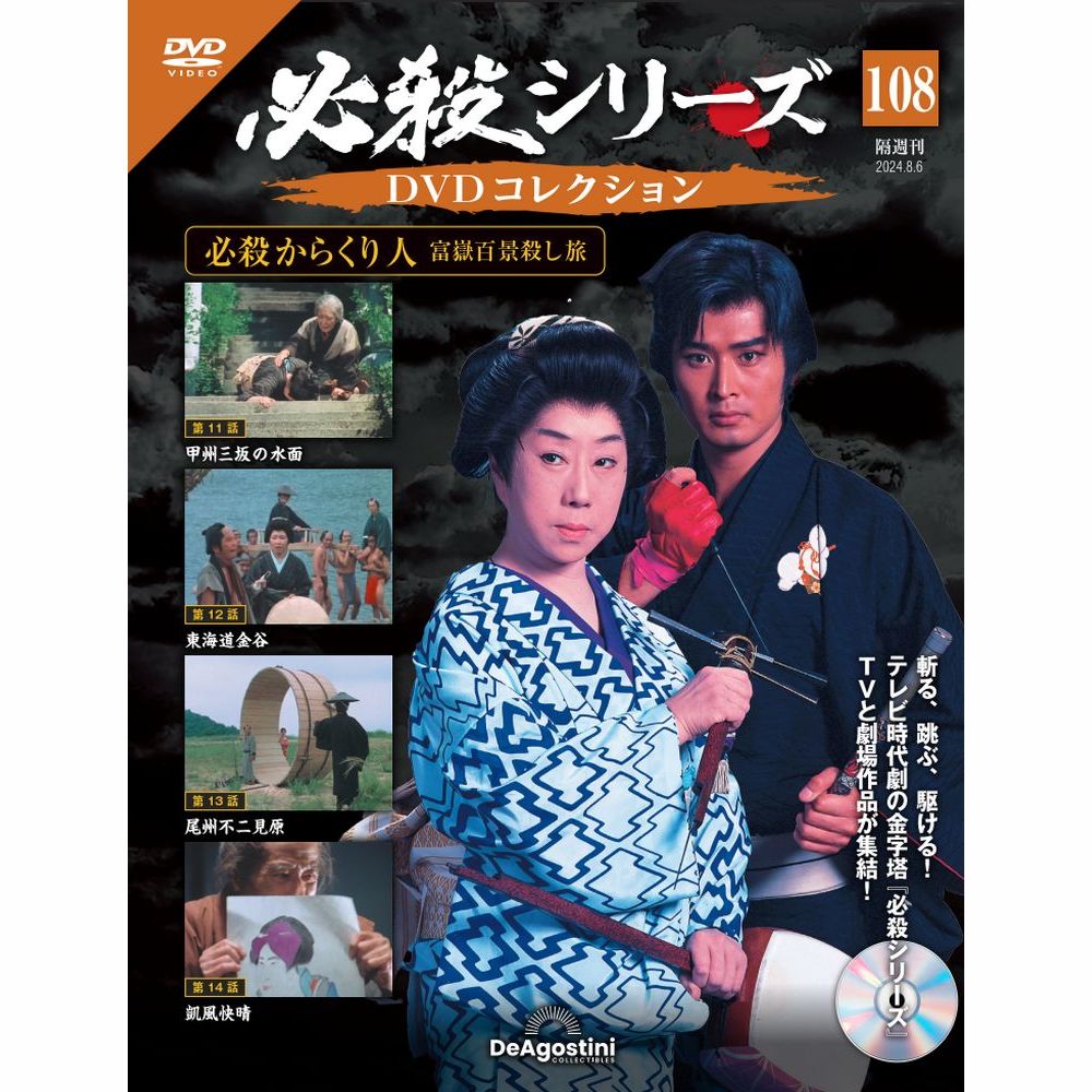 貴重　必殺シリーズ　DVDコレクション1〜105話 issue_105_1.jpg