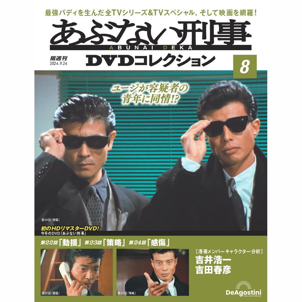 楽天市場】あぶない刑事DVDコレクション 第8号～第13号 : 朗読社