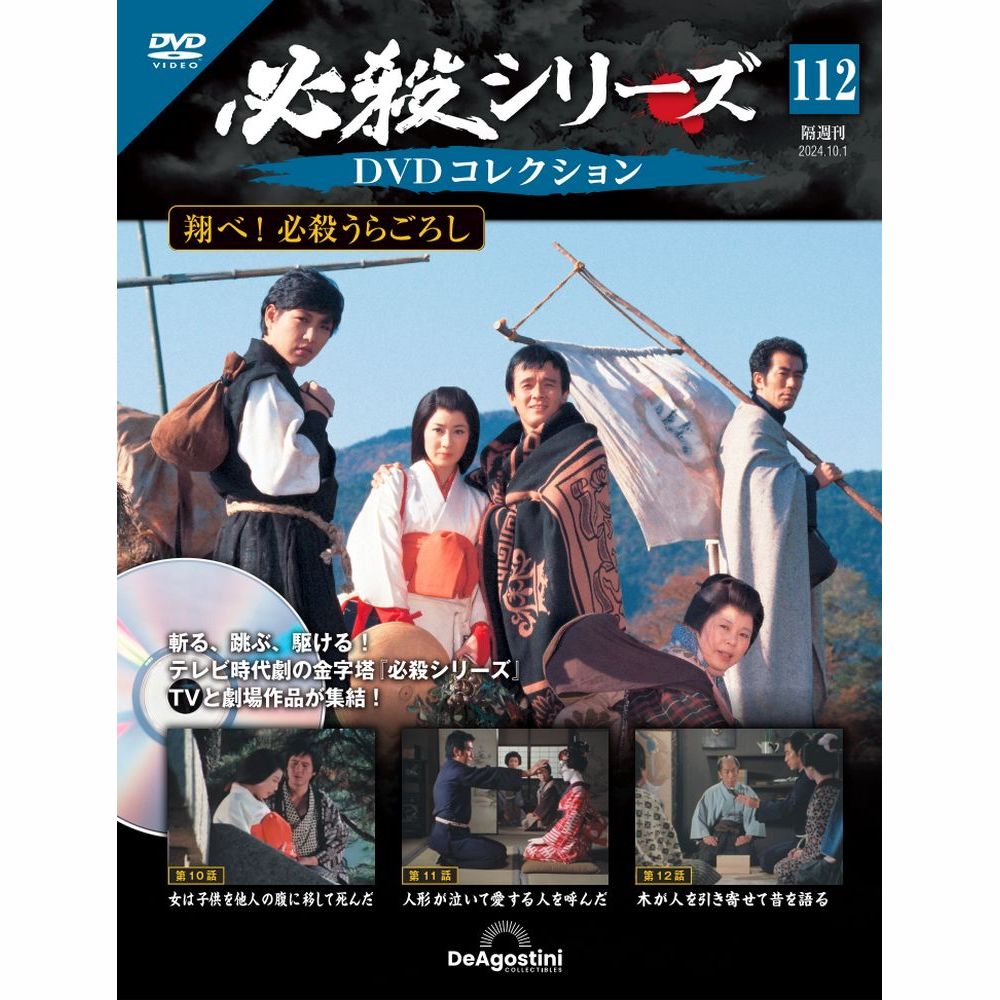 楽天市場】必殺シリーズ DVDコレクション 第105号 : 朗読社楽天市場店