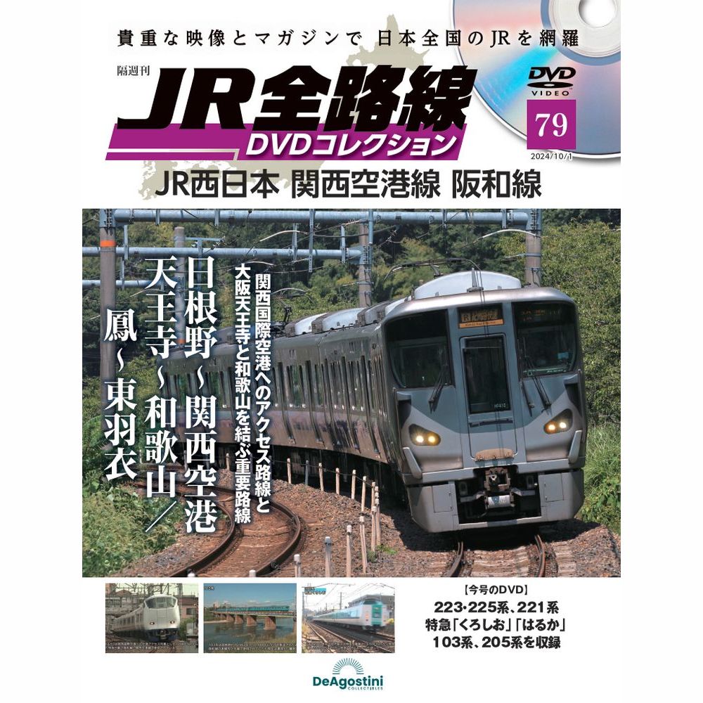 楽天市場】JR全路線DVDコレクション 第78号 : 朗読社楽天市場店